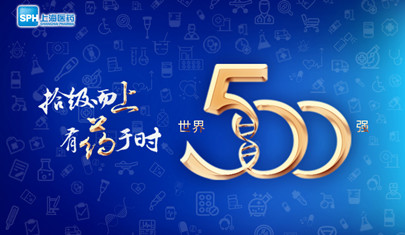 排名上升36位至第437，上海醫(yī)藥再登《財(cái)富》世界500強(qiáng)榜單!