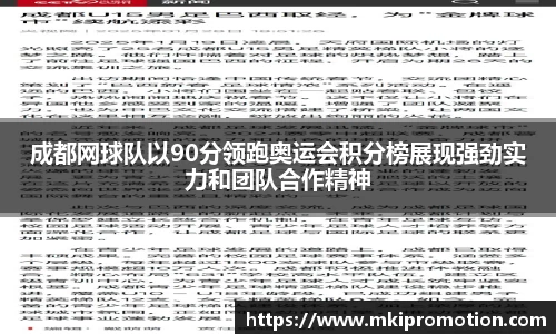 成都网球队以90分领跑奥运会积分榜展现强劲实力和团队合作精神