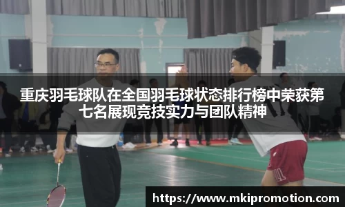重庆羽毛球队在全国羽毛球状态排行榜中荣获第七名展现竞技实力与团队精神