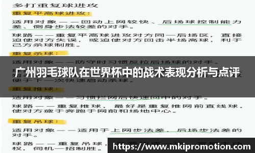 广州羽毛球队在世界杯中的战术表现分析与点评