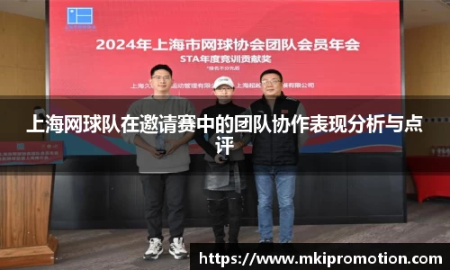 上海网球队在邀请赛中的团队协作表现分析与点评