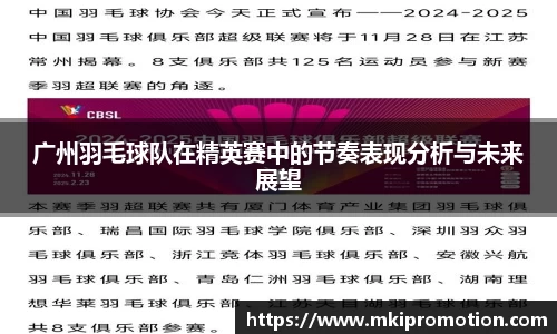 广州羽毛球队在精英赛中的节奏表现分析与未来展望