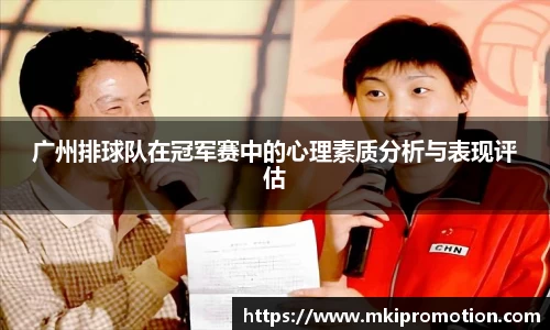 广州排球队在冠军赛中的心理素质分析与表现评估