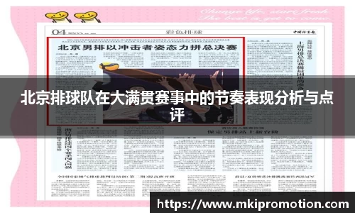 北京排球队在大满贯赛事中的节奏表现分析与点评