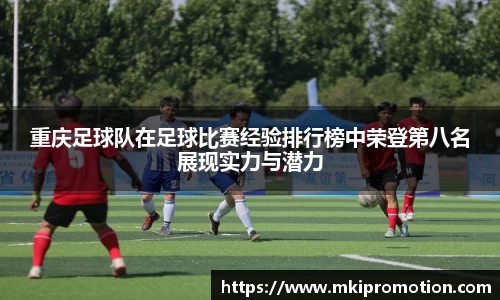 重庆足球队在足球比赛经验排行榜中荣登第八名展现实力与潜力