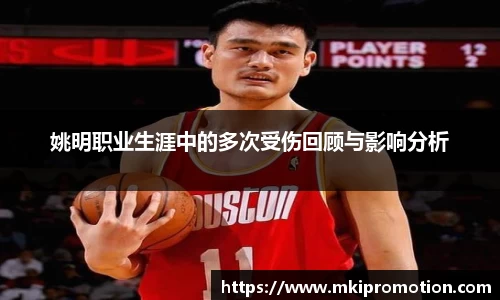 姚明职业生涯中的多次受伤回顾与影响分析