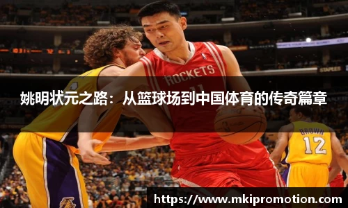 姚明状元之路：从篮球场到中国体育的传奇篇章